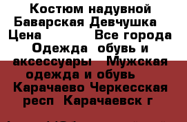 Костюм надувной Баварская Девчушка › Цена ­ 1 999 - Все города Одежда, обувь и аксессуары » Мужская одежда и обувь   . Карачаево-Черкесская респ.,Карачаевск г.